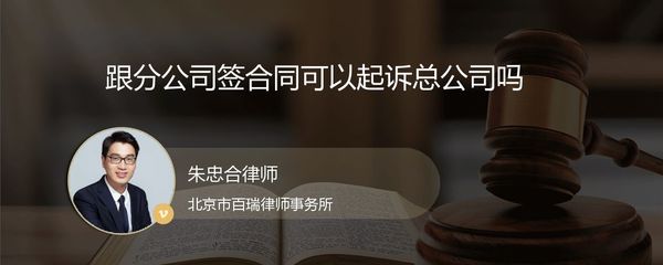 分公司簽約責(zé)任的歸屬 能否起訴總公司？