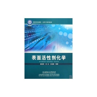 《表面活性劑化學(xué)》教材 國防特色與工程應(yīng)用的雙重價值