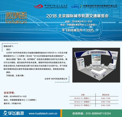 華飛科技誠邀您共襄盛舉 聚焦2018北京國際城市軌道交通展，攜手共創(chuàng)智慧軌交未來